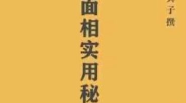 易真子实用面相秘籍.pdf