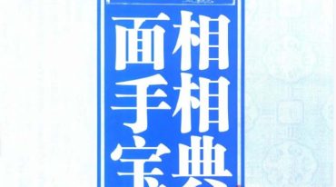 面相手相宝典.pdf