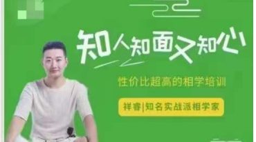 详睿相法2019中级班