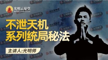 夏光明 不泄天机系列统局秘法·教材.pdf
