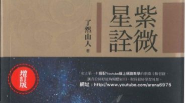 了然山人 紫微星诠306页.pdf