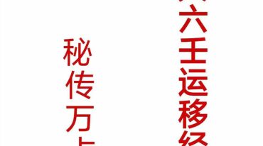 大六壬运移经