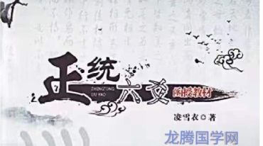 凌雪衣-《正统六爻》函授教材163页实体书A4--打印版.pdf