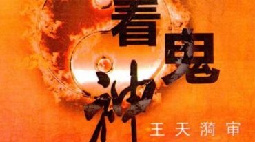 六爻看鬼神276页无水印.pdf