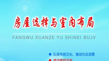 《房屋选择与室内布局》风水化解催财含彩图.pdf