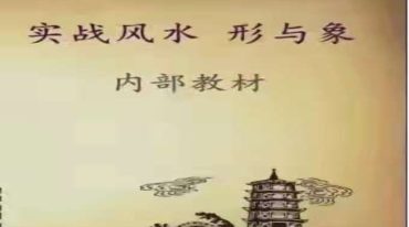 实战风水 形与象.pdf