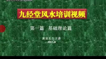 黄笛三合风水培训视频