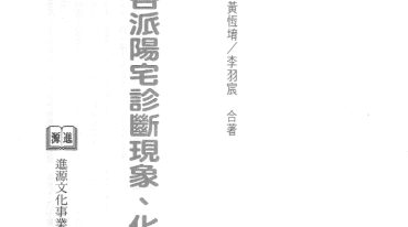 黄恒堉-各派阳宅诊断现象化解.pdf