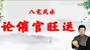 八宅风水视频课程
