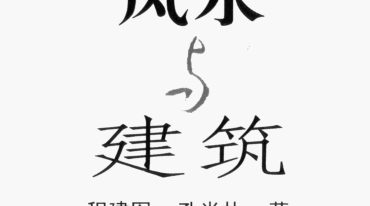 《风水与建筑》程建军.孔尚朴