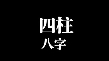 阴阳法八字核心.pdf