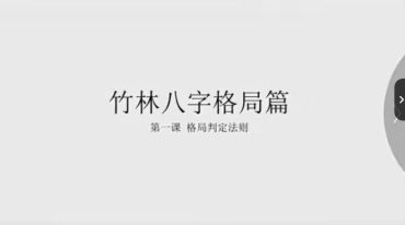 八字格局派 竹林探月 格局派