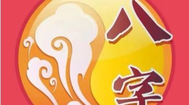 探运八字