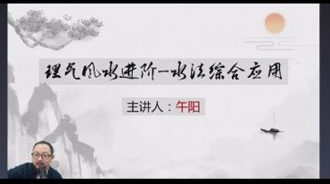 午阳全流派完美风水课