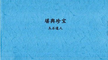 唐杰-玉石道人-风水教材《堪舆珍宝》.pdf