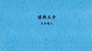 唐杰-玉石道人-风水教材《堪舆玉步》.pdf