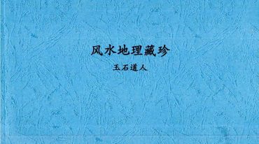 唐杰-玉石道人-风水教材《风水地理藏珍》.pdf