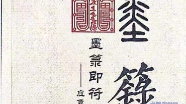 墨箓即符箓.pdf