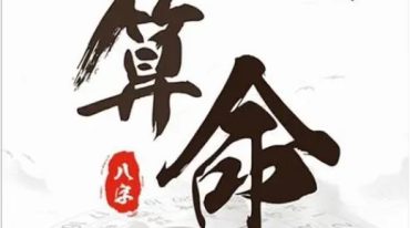 李厚儒八字大运流年吉凶六亲应期课程音频34集