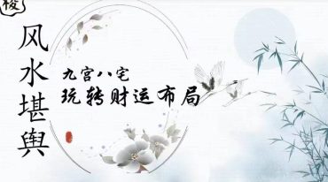 九宫八宅·玩转财运布局78页.pdf
