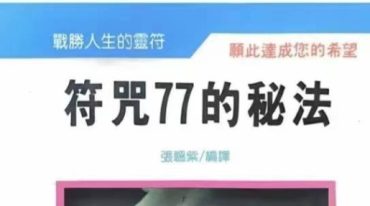 符咒77的秘法 218p.pdf