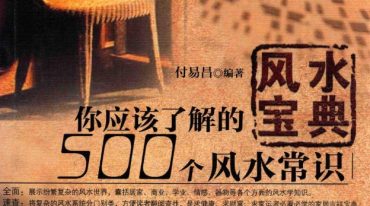 风水宝典 你应该了解的500个风水常识.pdf