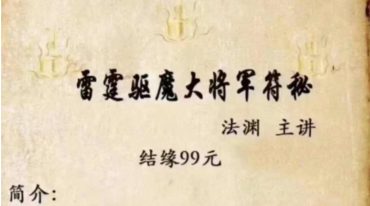 法渊 雷霆驱魔大将军符秘