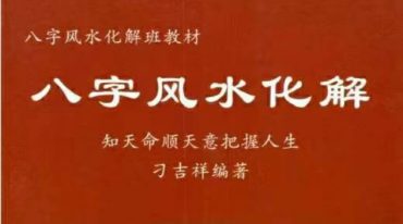 刁吉祥-《八字风水化解》八字风水化解306页--彩扫--400线.pdf