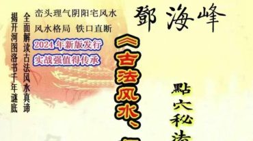 邓海峰 -《古法风水、点穴、立向、精解口诀》265页