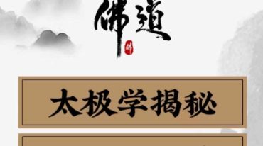 道一太极学揭秘与通识汇总