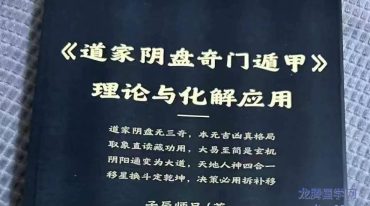 道家阴盘奇门遁甲理论与化解应用.pdf
