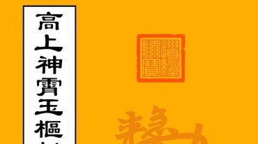 道家符箓法本 高上神霄玉枢斩勘五雷大法