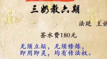 法延闾山三奶教秘法课1~20期全