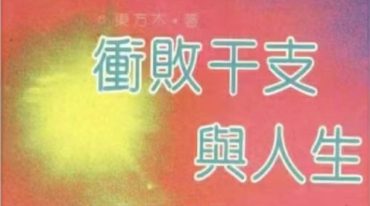 冲败干支与人生-东方木 著 228P.pdf