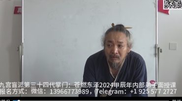 苍燃东泽2024弟子面授课