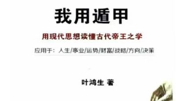 《我用遁甲》叶鸿生 305页.pdf