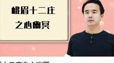 峨眉十二庄之心幽冥