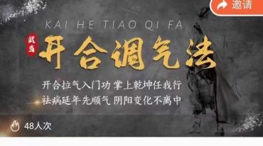道家开合调气法