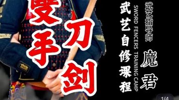 魔君双手剑武术视频课