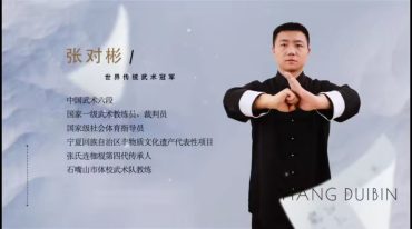 张对彬 连枷棍