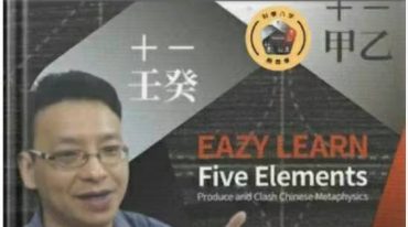 郑文堡 科学八字推理Book3：大运篇EP1(豪华版)