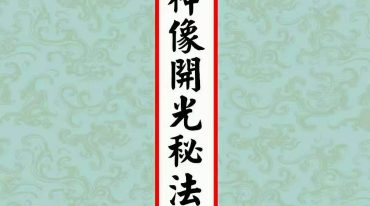 正一天师开光法《道教神像开光秘法》.pdf