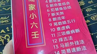 仙家小六壬化解新版【原版】.pdf