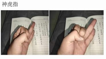 虎爷法手抄本修正