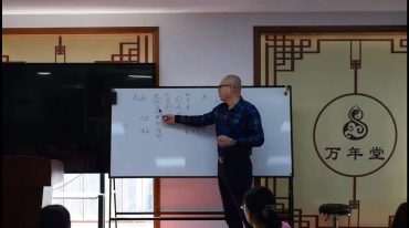 丁晙田《四柱八字研修班》18集