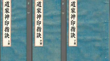 《道家神印指诀》上中下三册【原版】