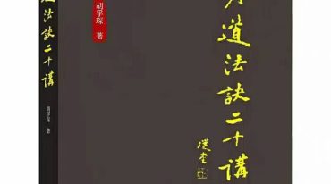 吴孚琛老师两本丹道书籍［丹道法诀二十讲］和八卷珍藏版［丹道法诀十二讲］