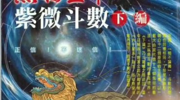 杰赫星命 紫微斗数上中下册合集