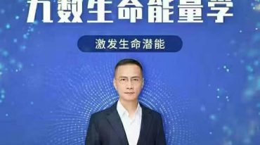 赖秋恺_九数生命能量学－入门班精华班 师资班合集