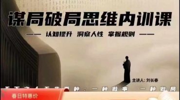寒门诡将12天局+谋局破局思维内训课